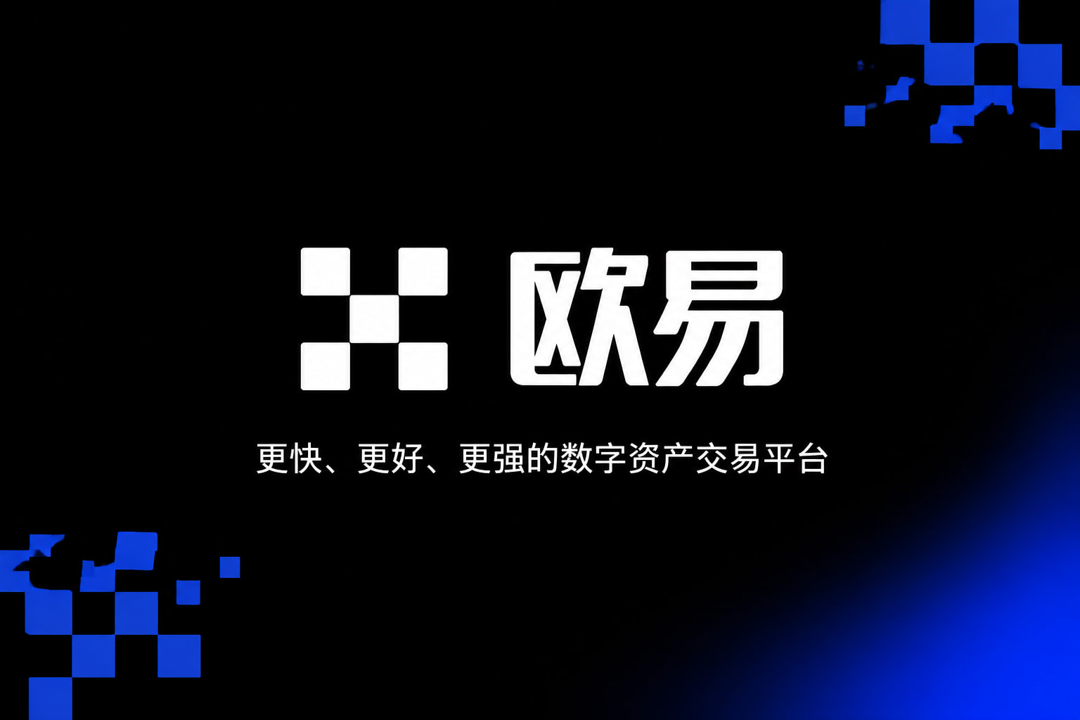欧交易所App官方下载客户端界面预览
